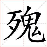 㱱字字形图片