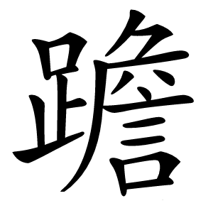 䠨字字形图片
