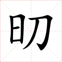 旫字字形图片