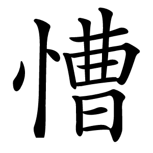 慒字字形图片