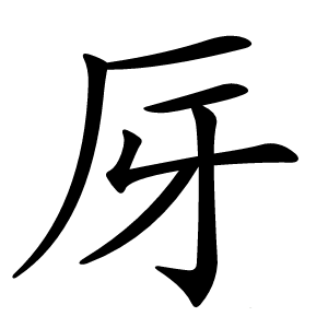厊字字形图片