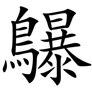 鸔字字形图片