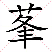 莑字字形图片