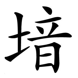 堷字字形图片