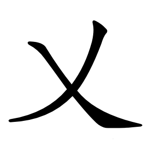 乂字字形图片