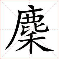 麇字字形图片