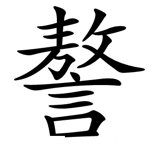 謷字字形图片