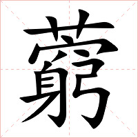 藭字字形图片