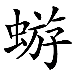 蝣字字形图片