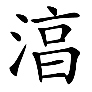 湻字字形图片