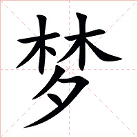 梦字字形图片