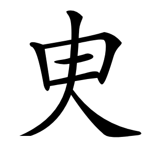 㬰字字形图片