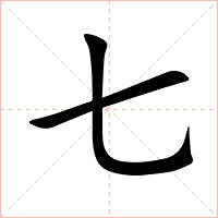 七字字形图片