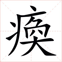 瘓字字形图片