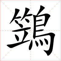 鷑字字形图片
