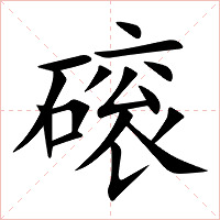 磙字字形图片