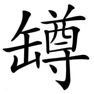 罇字字形图片