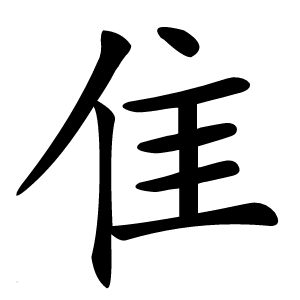 隹字字形图片
