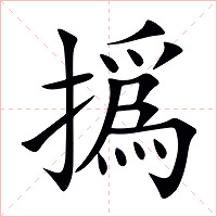 撝字字形图片