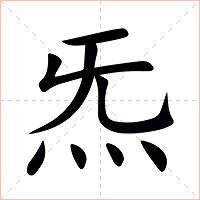 炁字字形