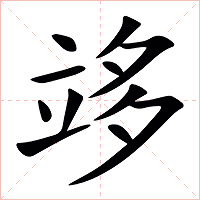 䇋字字形图片