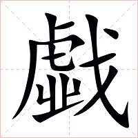 戱字字形图片