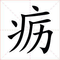 疬字字形图片