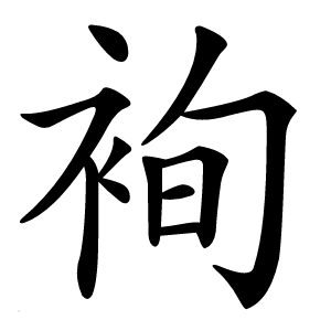 䘩字字形图片