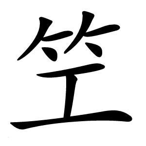 笁字字形图片