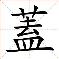 蓋字字形图片
