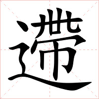 遰字字形图片