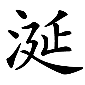 涎字字形图片