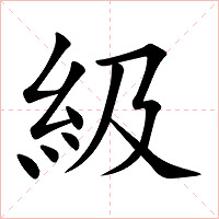 級字字形图片