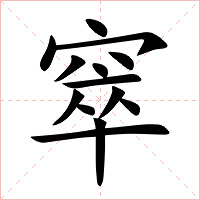 窣字字形图片