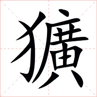 獷字字形图片