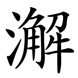 澥字字形图片