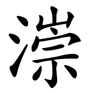 漴字字形图片