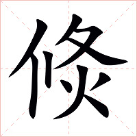 倐字字形图片