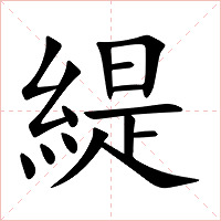 緹字字形图片