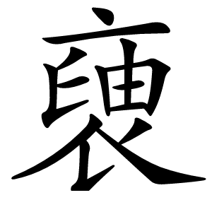 褏字字形图片
