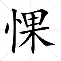 惈字字形图片