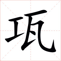 瓨字字形图片