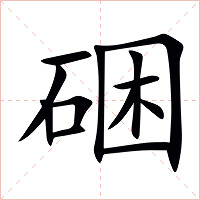 硱字字形图片