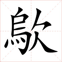 歍字字形图片