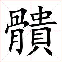䯣字字形图片