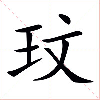 玟字字形图片