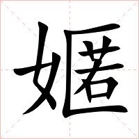 嫟字字形图片