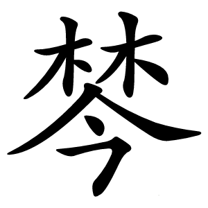 棽字字形图片