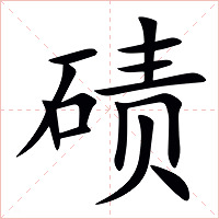 碛字字形图片