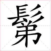 鬀字字形图片
